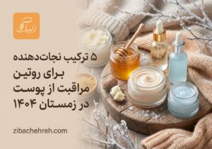 ۵ ترکیب نجات‌دهنده برای روتین مراقبت از پوست در زمستان ۱۴۰۴