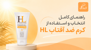 راهنمای کامل انتخاب و استفاده از کرم ضد آفتاب HL