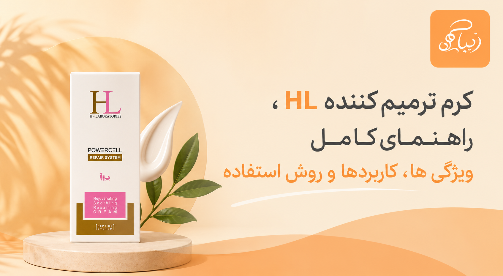 کرم ترمیم کننده HL